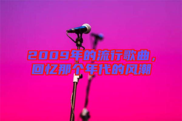 2009年的流行歌曲，回憶那個年代的風潮