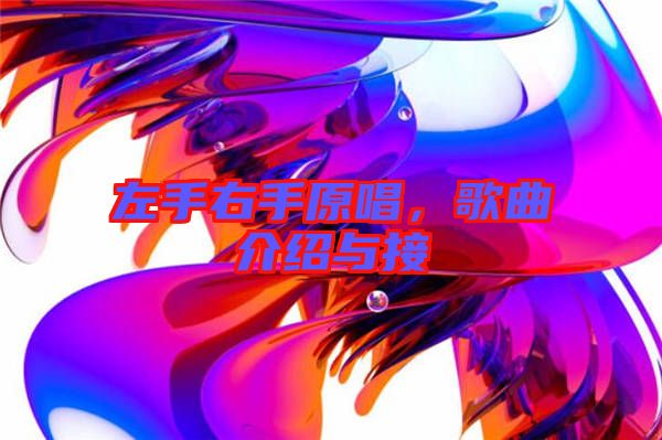 左手右手原唱，歌曲介紹與接