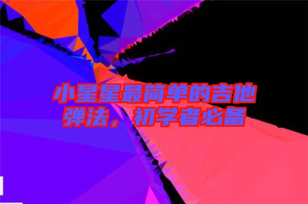 小星星最簡單的吉他彈法，初學(xué)者必備