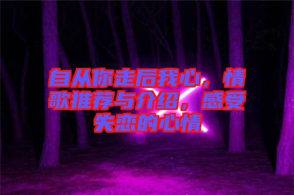 自從你走后我心，情歌推薦與介紹，感受失戀的心情