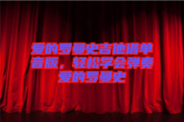 愛的羅曼史吉他譜單音版，輕松學會彈奏愛的羅曼史