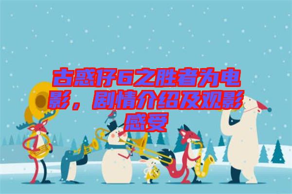古惑仔6之勝者為電影，劇情介紹及觀影感受