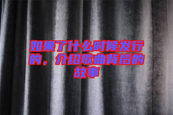 如果了什么時候發(fā)行的，介紹歌曲背后的故事