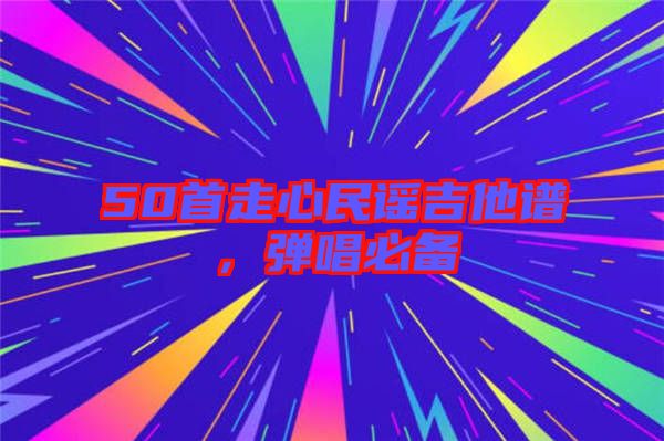 50首走心民謠吉他譜，彈唱必備