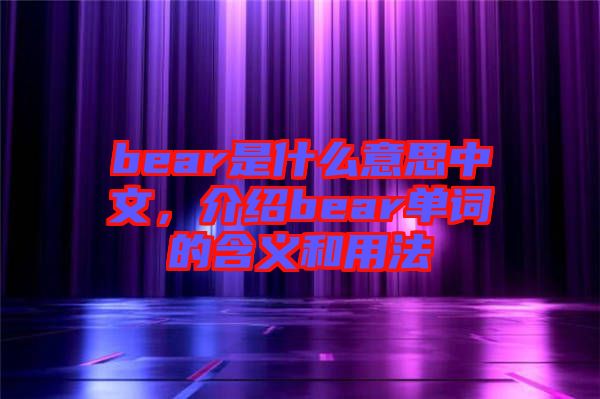 bear是什么意思中文，介紹bear單詞的含義和用法