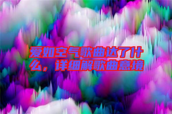 愛如空氣歌曲達(dá)了什么，詳細(xì)解歌曲意境