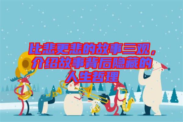比悲更悲的故事三觀，介紹故事背后隱藏的人生哲理