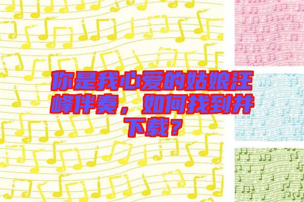 你是我心愛的姑娘汪峰伴奏，如何找到并下載？