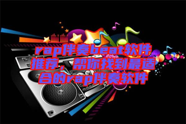 rap伴奏beat軟件推薦，幫你找到最適合的rap伴奏軟件