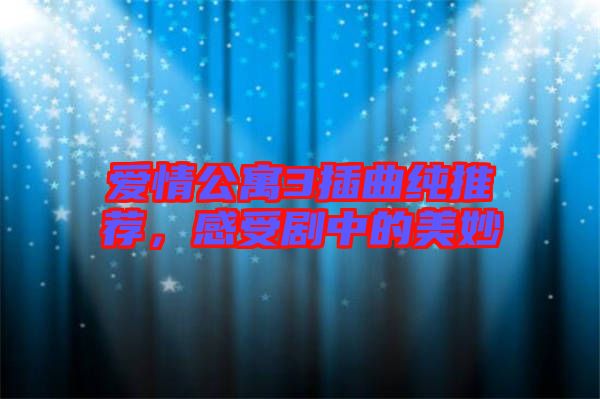 愛(ài)情公寓3插曲純推薦，感受劇中的美妙