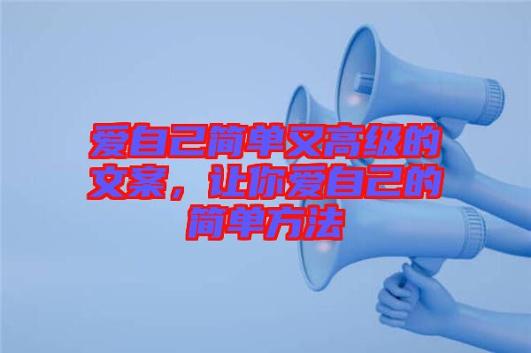 愛自己簡單又高級的文案，讓你愛自己的簡單方法