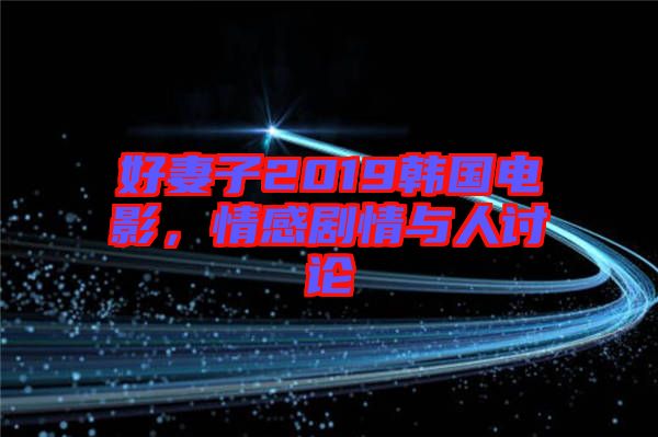 好妻子2019韓國電影，情感劇情與人討論