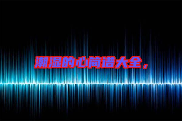 潮濕的心簡譜大全，