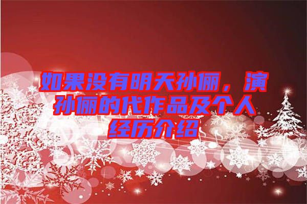 如果沒有明天孫儷，演孫儷的代作品及個人經(jīng)歷介紹