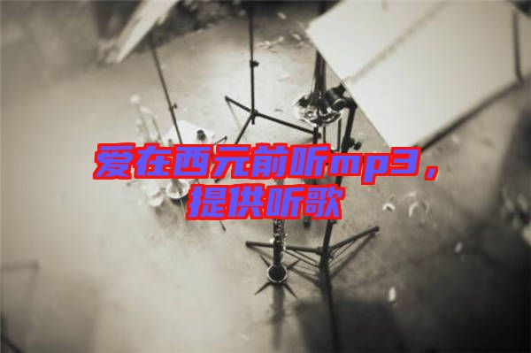 愛在西元前聽mp3，提供聽歌