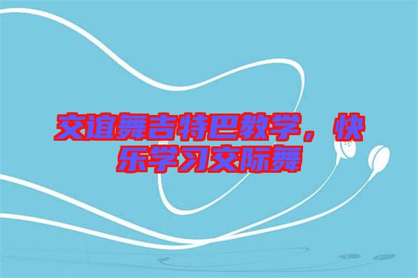 交誼舞吉特巴教學，快樂學習交際舞