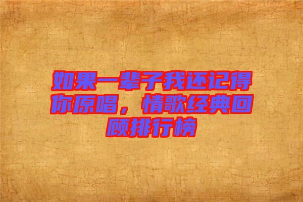 如果一輩子我還記得你原唱，情歌經(jīng)典回顧排行榜