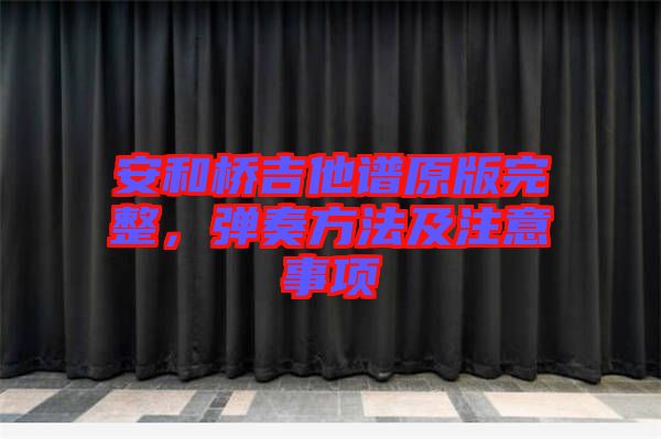 安和橋吉他譜原版完整，彈奏方法及注意事項(xiàng)