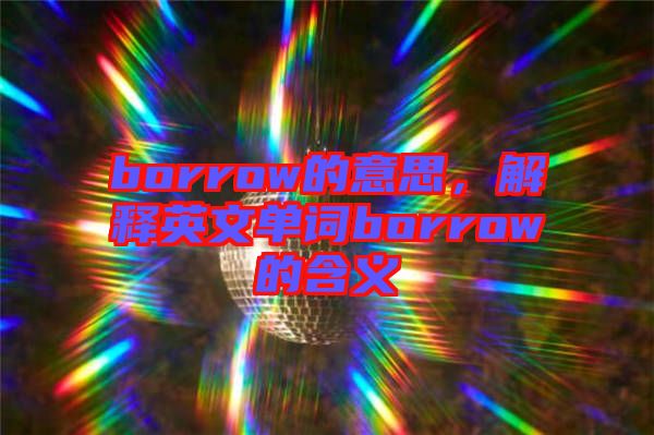 borrow的意思，解釋英文單詞borrow的含義