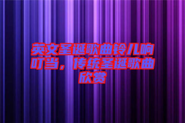 英文圣誕歌曲鈴兒響叮當，傳統(tǒng)圣誕歌曲欣賞