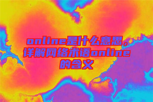 online是什么意思，詳解網(wǎng)絡(luò)術(shù)語online的含義