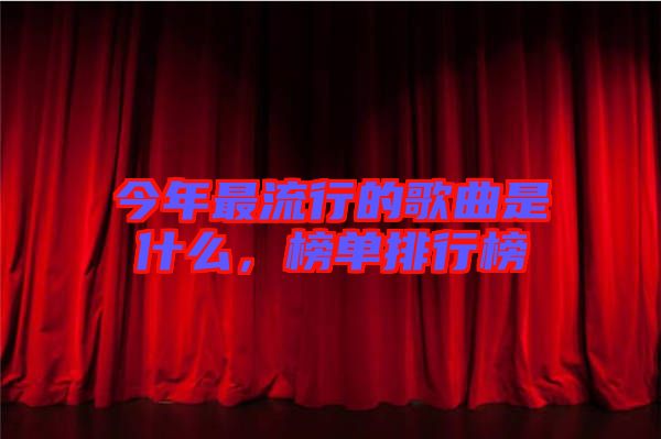 今年最流行的歌曲是什么，榜單排行榜