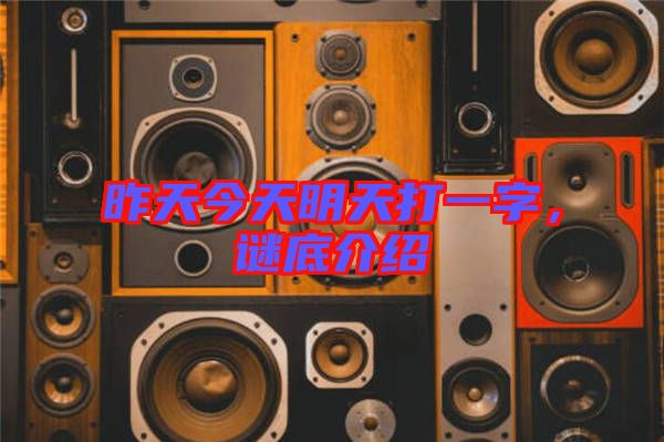 昨天今天明天打一字，謎底介紹
