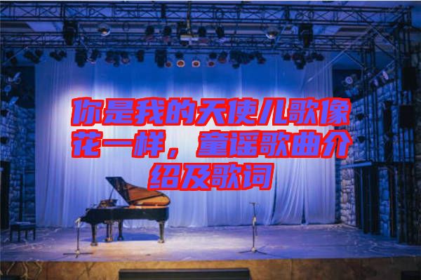 你是我的天使兒歌像花一樣，童謠歌曲介紹及歌詞