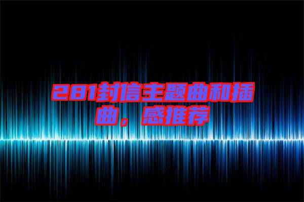 281封信主題曲和插曲，感推薦