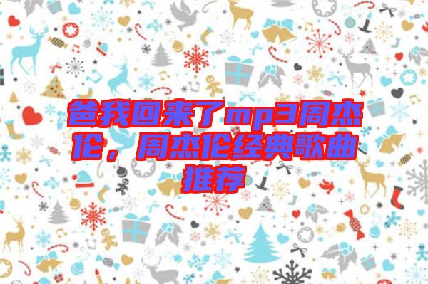 爸我回來了mp3周杰倫，周杰倫經(jīng)典歌曲推薦