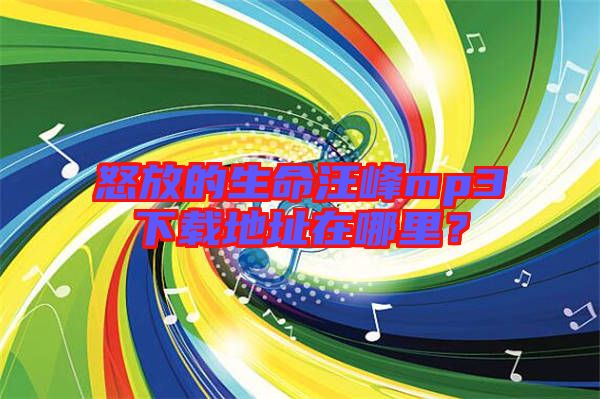 怒放的生命汪峰mp3下載地址在哪里？