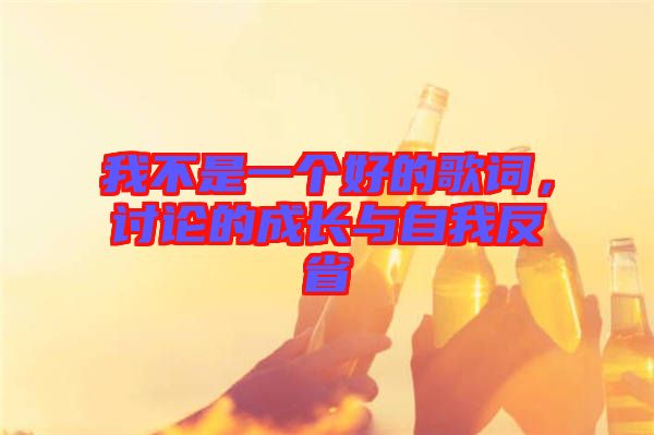 我不是一個(gè)好的歌詞，討論的成長與自我反省