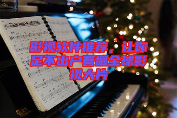 影視軟件推薦，讓你足不出戶看遍全球影視大片