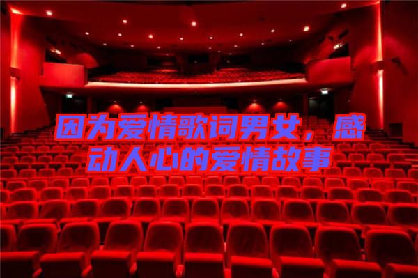 因為愛情歌詞男女，感動人心的愛情故事