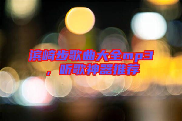 濱崎步歌曲大全mp3，聽歌神器推薦
