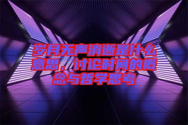 歲月無聲消逝是什么意思，討論時(shí)間的概念與哲學(xué)思考