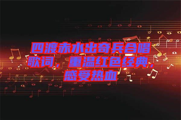 四渡赤水出奇兵合唱歌詞，重溫紅色經(jīng)典，感受熱血