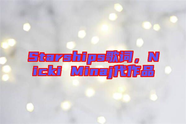 Starships歌詞，Nicki Minaj代作品