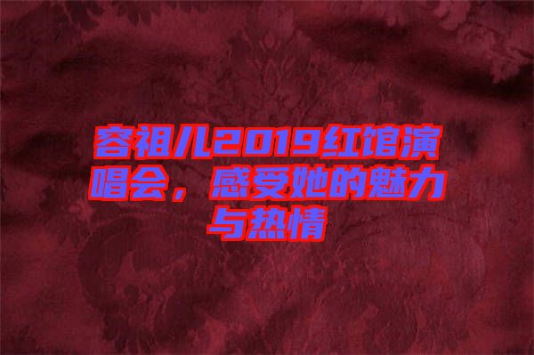 容祖兒2019紅館演唱會(huì)，感受她的魅力與熱情