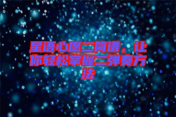 星語(yǔ)心愿二簡(jiǎn)譜，讓你輕松掌握二彈奏方法