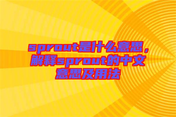 sprout是什么意思，解釋sprout的中文意思及用法