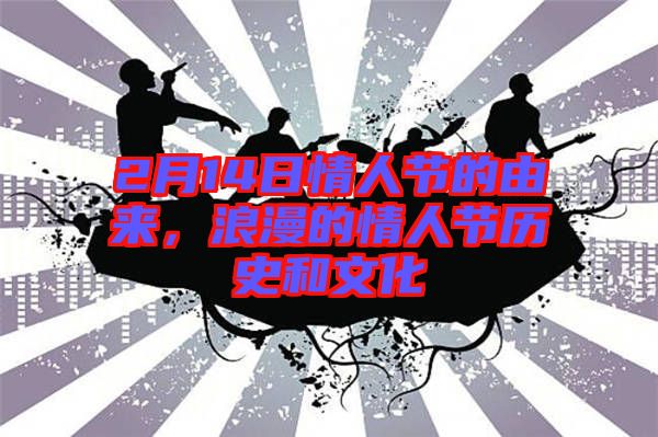2月14日情人節(jié)的由來(lái)，浪漫的情人節(jié)歷史和文化
