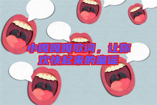 小嘎嘎嘎歌詞，讓你歡快起來的童謠