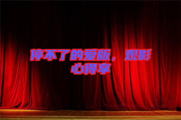 停不了的愛版，觀影心得享