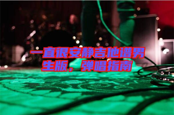 一直很安靜吉他譜男生版，彈唱指南
