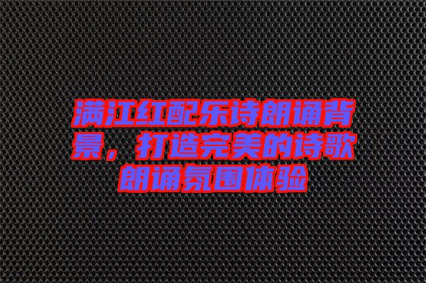 滿(mǎn)江紅配樂(lè)詩(shī)朗誦背景，打造完美的詩(shī)歌朗誦氛圍體驗(yàn)