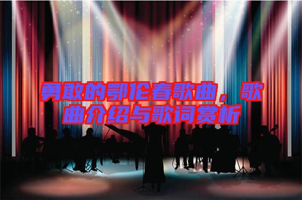 勇敢的鄂倫春歌曲，歌曲介紹與歌詞賞析