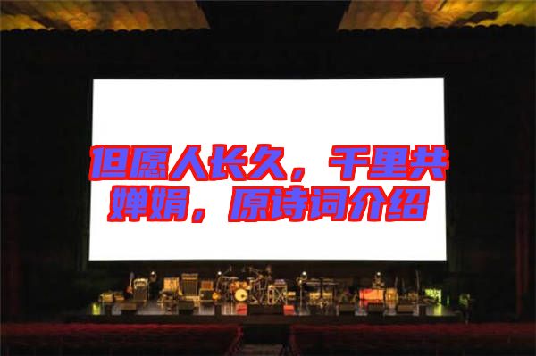 但愿人長久，千里共嬋娟，原詩詞介紹