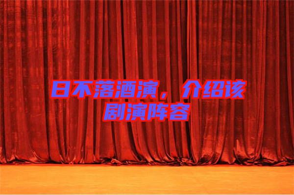 日不落酒演，介紹該劇演陣容