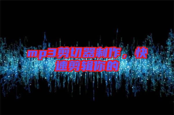 mp3剪切器制作，快速剪輯你的